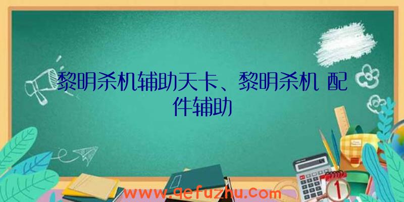 黎明杀机辅助天卡、黎明杀机